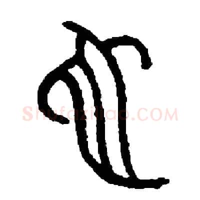 蛇硬笔篆书写法,摘自周稚云硬笔书法字帖