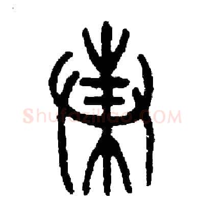 蛛硬笔篆书写法,摘自周稚云硬笔书法字帖