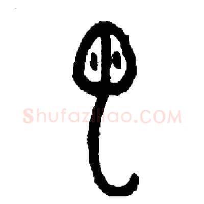 蟲硬笔篆书写法,摘自周稚云硬笔书法字帖