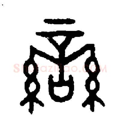 蠻硬笔篆书写法,摘自周稚云硬笔书法字帖