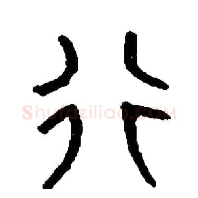 行硬笔篆书写法,摘自周稚云硬笔书法字帖