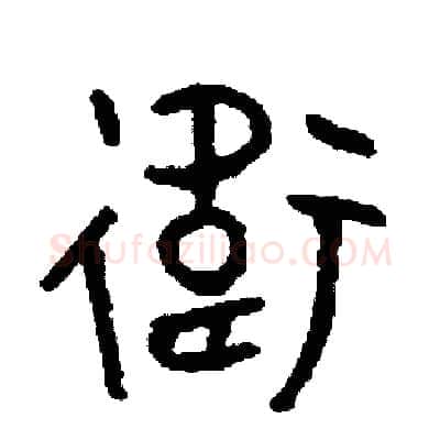 衛硬笔篆书写法,摘自周稚云硬笔书法字帖