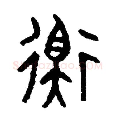 衡硬笔篆书写法,摘自周稚云硬笔书法字帖