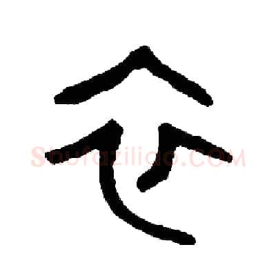 衣硬笔篆书写法,摘自周稚云硬笔书法字帖