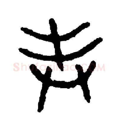 表硬笔篆书写法,摘自周稚云硬笔书法字帖