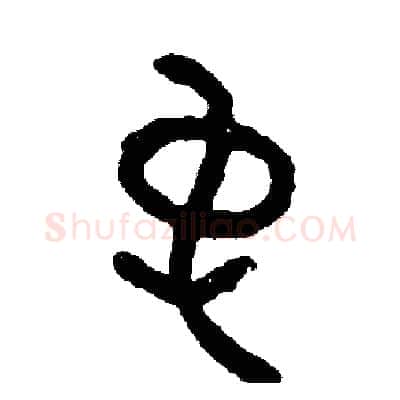 裳硬笔篆书写法,摘自周稚云硬笔书法字帖