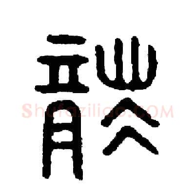 襲硬笔篆书写法,摘自周稚云硬笔书法字帖