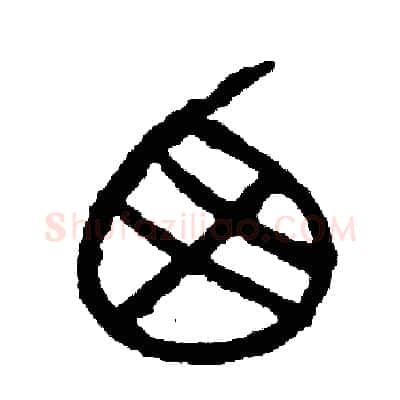 西硬笔篆书写法,摘自周稚云硬笔书法字帖