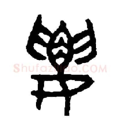 要硬笔篆书写法,摘自周稚云硬笔书法字帖