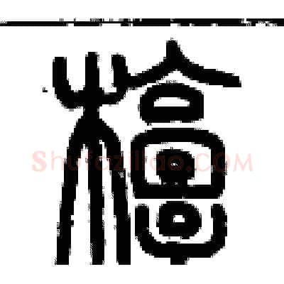 椁硬笔篆书写法,摘自历培坚硬笔书法字帖