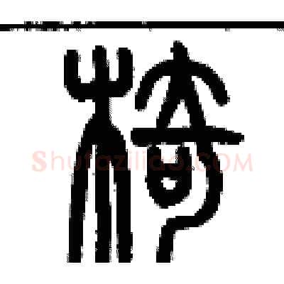 椅硬笔篆书写法,摘自历培坚硬笔书法字帖