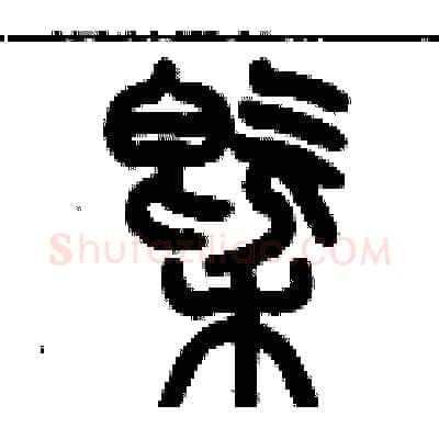 概硬笔篆书写法,摘自历培坚硬笔书法字帖