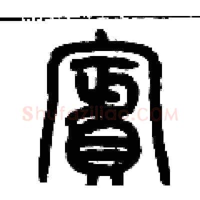 檳硬笔篆书写法,摘自历培坚硬笔书法字帖