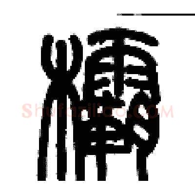 欛硬笔篆书写法,摘自历培坚硬笔书法字帖