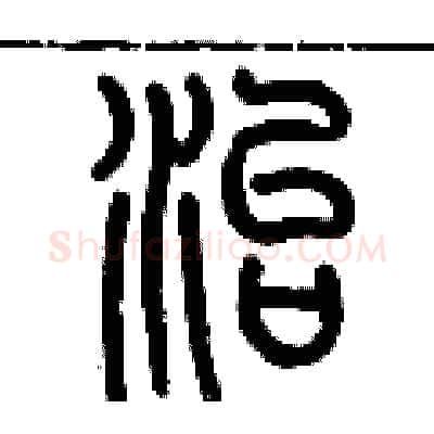 治硬笔篆书写法,摘自历培坚硬笔书法字帖