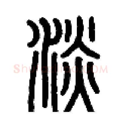 淡硬笔篆书写法,摘自历培坚硬笔书法字帖