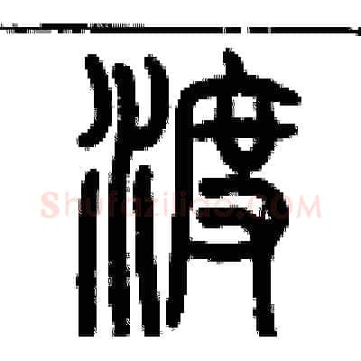 渡硬笔篆书写法,摘自历培坚硬笔书法字帖