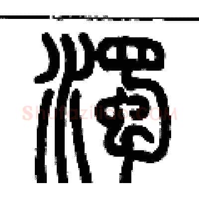 濁硬笔篆书写法,摘自历培坚硬笔书法字帖