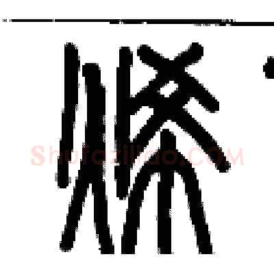 烯硬笔篆书写法,摘自历培坚硬笔书法字帖