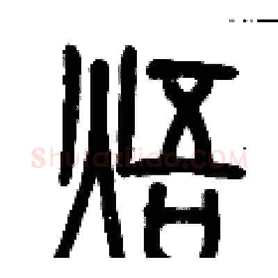 焐硬笔篆书写法,摘自历培坚硬笔书法字帖