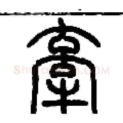 牵硬笔篆书写法,摘自历培坚硬笔书法字帖