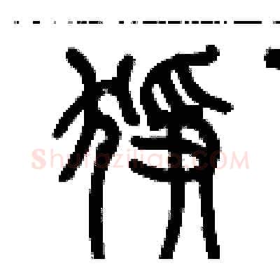 猙硬笔篆书写法,摘自历培坚硬笔书法字帖