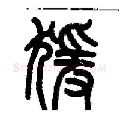 猿硬笔篆书写法,摘自历培坚硬笔书法字帖