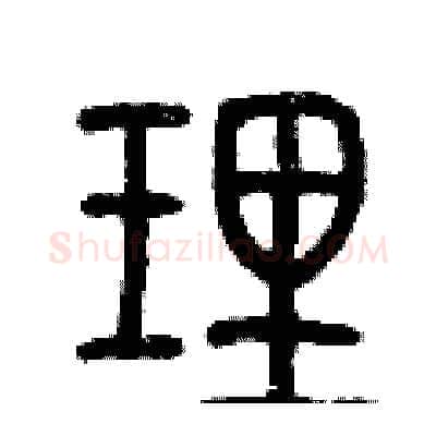 理硬笔篆书写法,摘自历培坚硬笔书法字帖