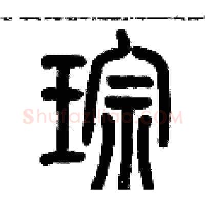 琮硬笔篆书写法,摘自历培坚硬笔书法字帖