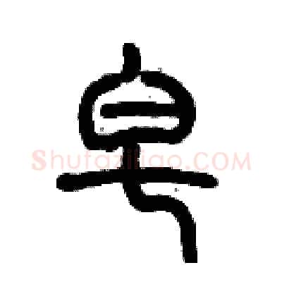 皂硬笔篆书写法,摘自历培坚硬笔书法字帖