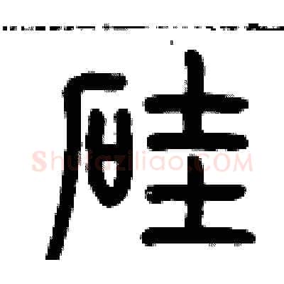 硅硬笔篆书写法,摘自历培坚硬笔书法字帖