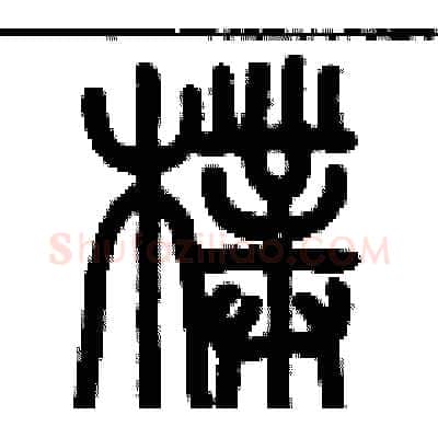 璞硬笔篆书写法,摘自历培坚硬笔书法字帖