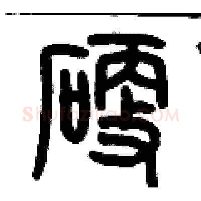 硬硬笔篆书写法,摘自历培坚硬笔书法字帖