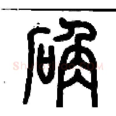 確硬笔篆书写法,摘自历培坚硬笔书法字帖
