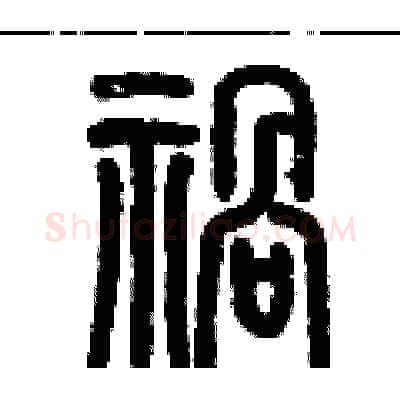 禍硬笔篆书写法,摘自历培坚硬笔书法字帖