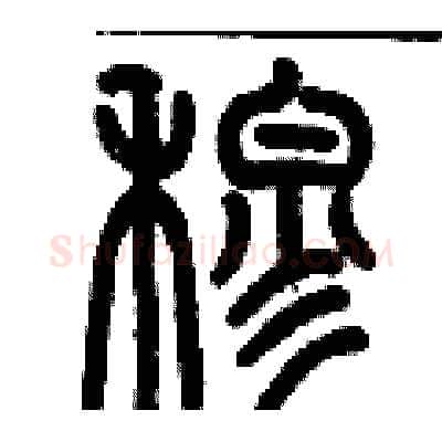 穆硬笔篆书写法,摘自历培坚硬笔书法字帖