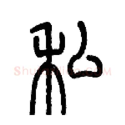 私硬笔篆书写法,摘自历培坚硬笔书法字帖