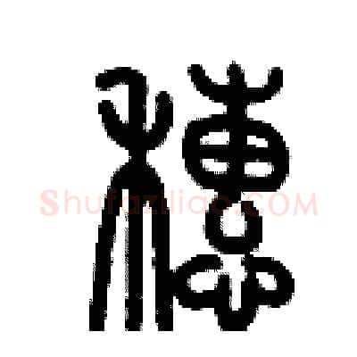 穗硬笔篆书写法,摘自历培坚硬笔书法字帖