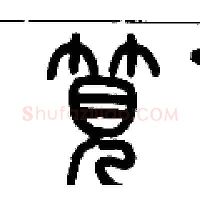 筧硬笔篆书写法,摘自历培坚硬笔书法字帖