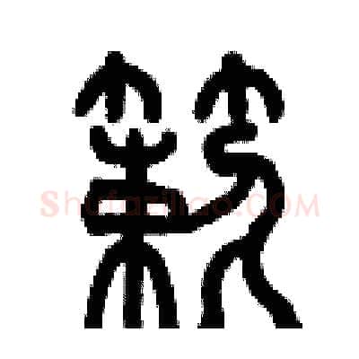 簌硬笔篆书写法,摘自历培坚硬笔书法字帖