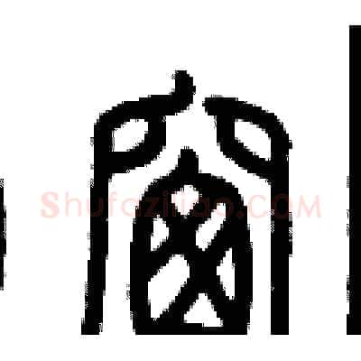窗硬笔篆书写法,摘自历培坚硬笔书法字帖