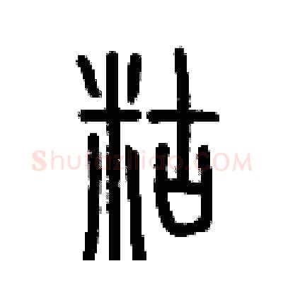 糊硬笔篆书写法,摘自历培坚硬笔书法字帖
