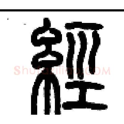 經硬笔篆书写法,摘自历培坚硬笔书法字帖