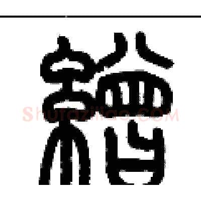 繒硬笔篆书写法,摘自历培坚硬笔书法字帖