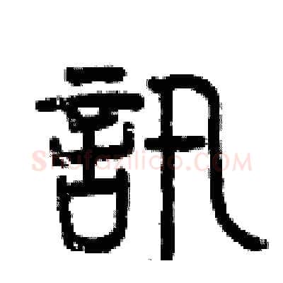 訊硬笔篆书写法,摘自曾庆福硬笔书法字帖