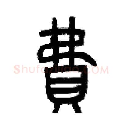 費硬笔篆书写法,摘自曾庆福硬笔书法字帖