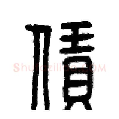 賃硬笔篆书写法,摘自曾庆福硬笔书法字帖