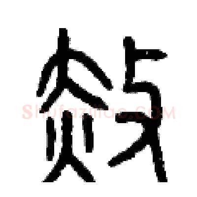 赦硬笔篆书写法,摘自曾庆福硬笔书法字帖
