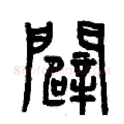 辟硬笔篆书写法,摘自曾庆福硬笔书法字帖