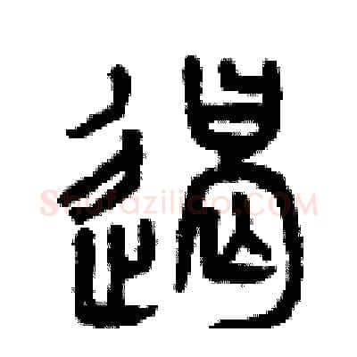 遏硬笔篆书写法,摘自曾庆福硬笔书法字帖